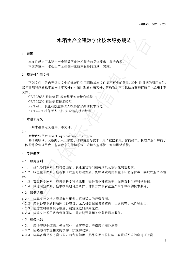 T/AHAASS 009-2024 标准预览