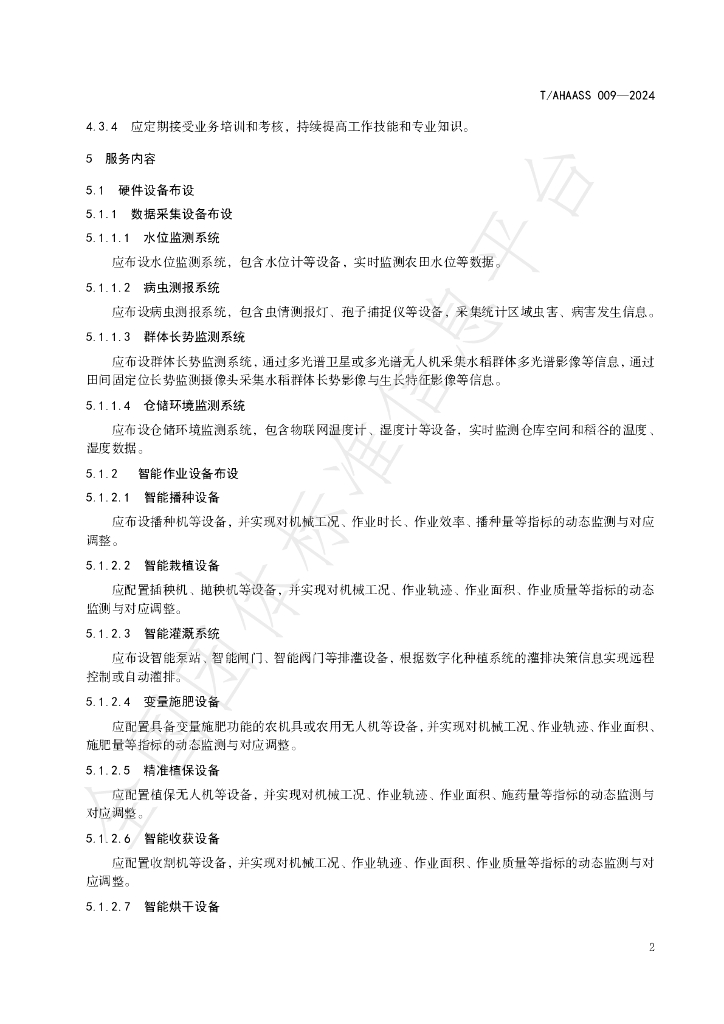 T/AHAASS 009-2024 标准预览