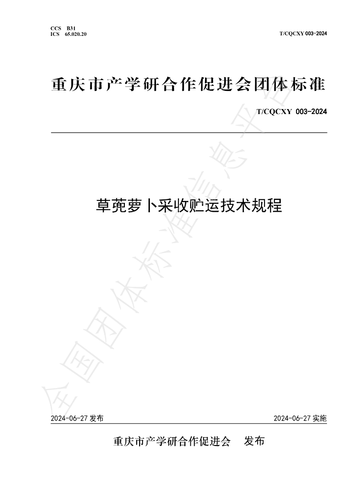 T/CQCXY 003-2024 标准预览