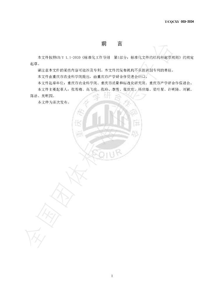 T/CQCXY 003-2024 标准预览