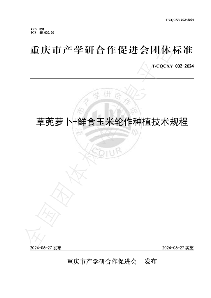 T/CQCXY T/CQCXY002-2024 标准预览