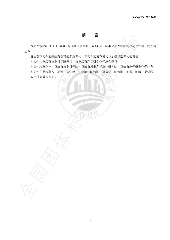 T/CQCXY T/CQCXY002-2024 标准预览