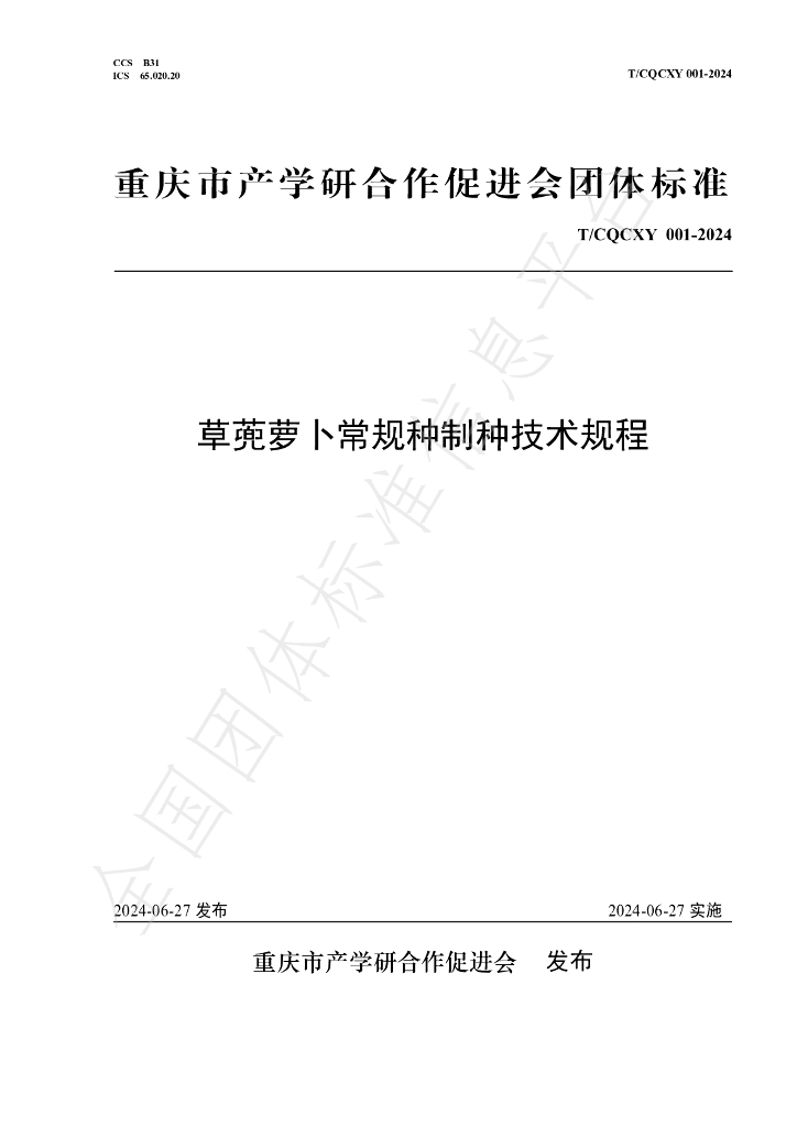 T/CQCXY T/CQCXY001-2024 标准预览