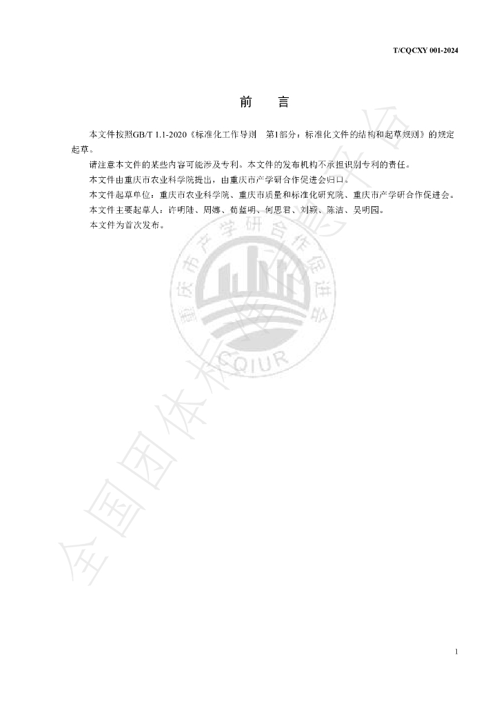 T/CQCXY T/CQCXY001-2024 标准预览