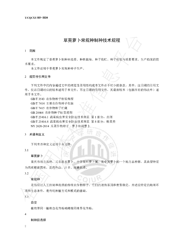 T/CQCXY T/CQCXY001-2024 标准预览