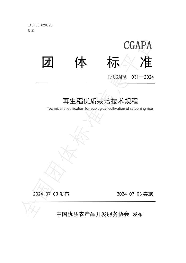 T/CGAPA 031-2024 标准预览
