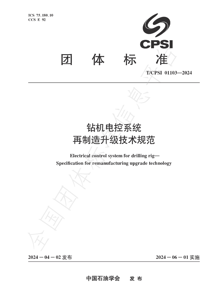 T/CPSI 01103-2024 标准预览