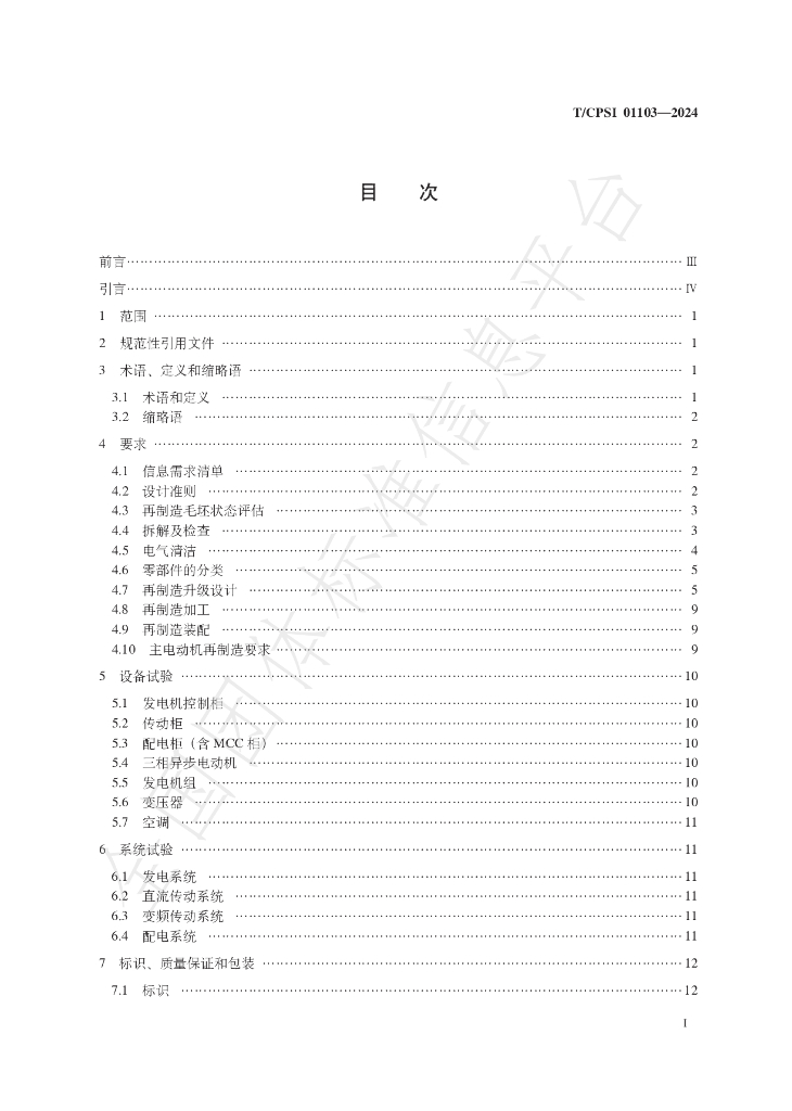 T/CPSI 01103-2024 标准预览