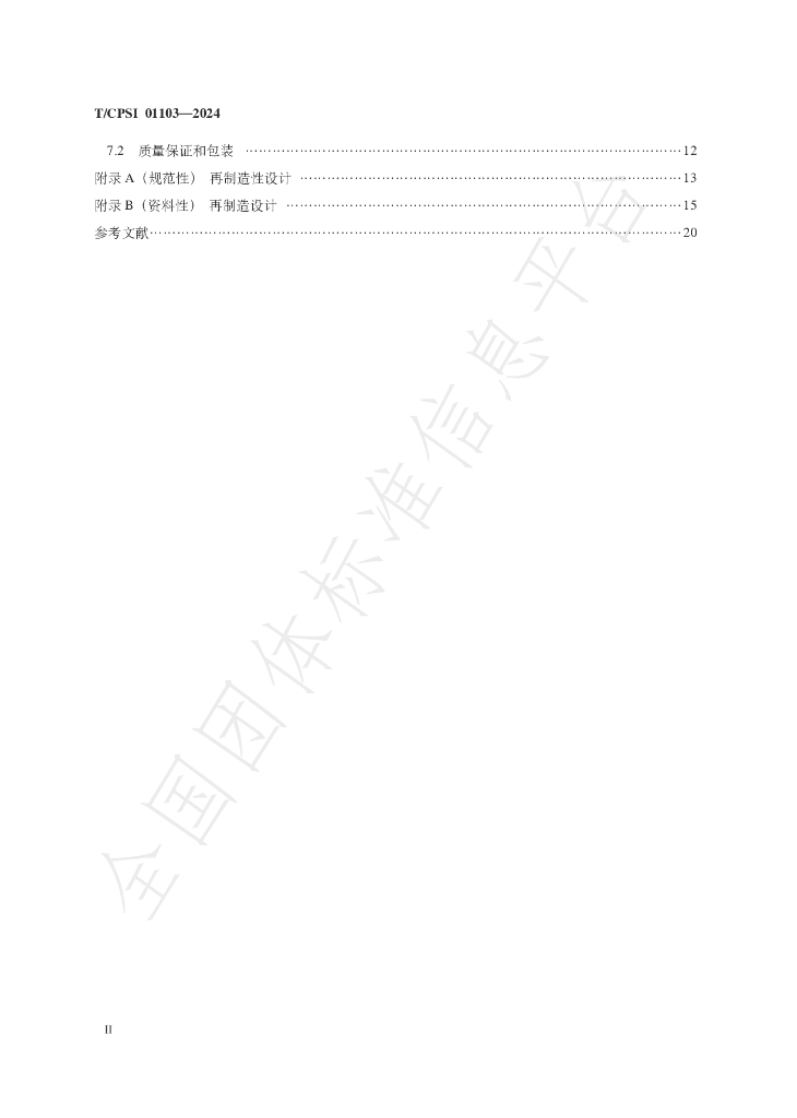 T/CPSI 01103-2024 标准预览