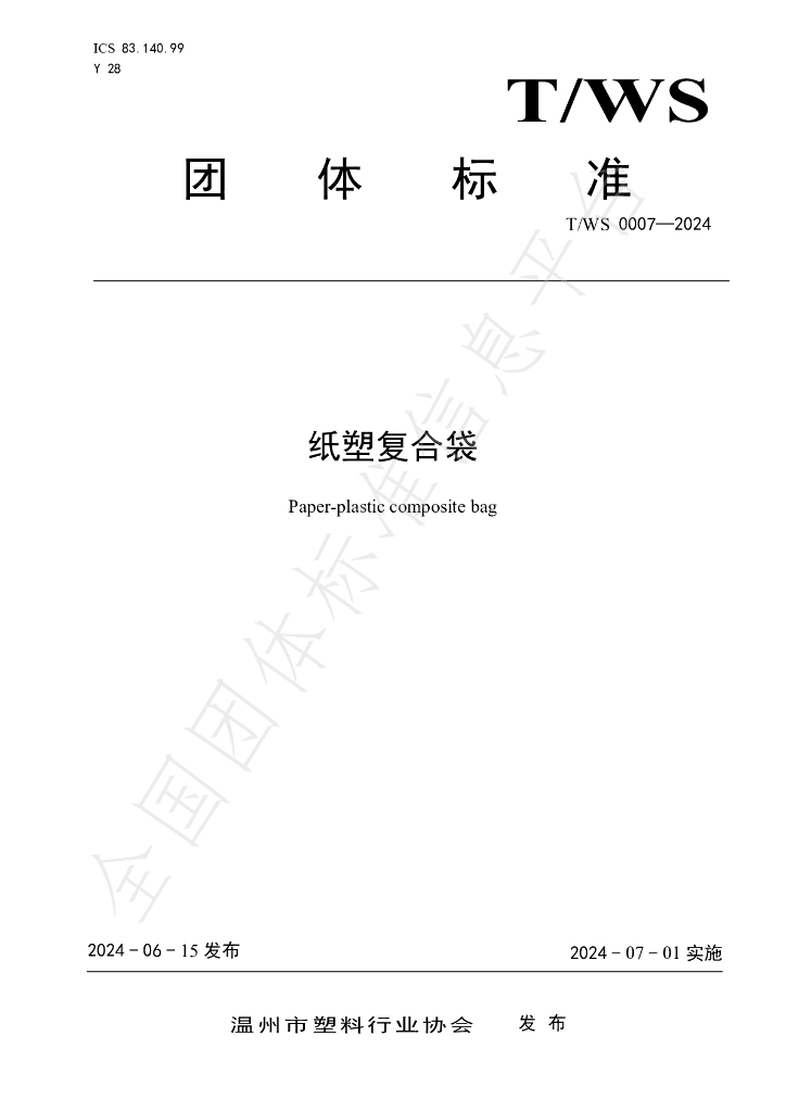T/WS 0007-2024 标准预览
