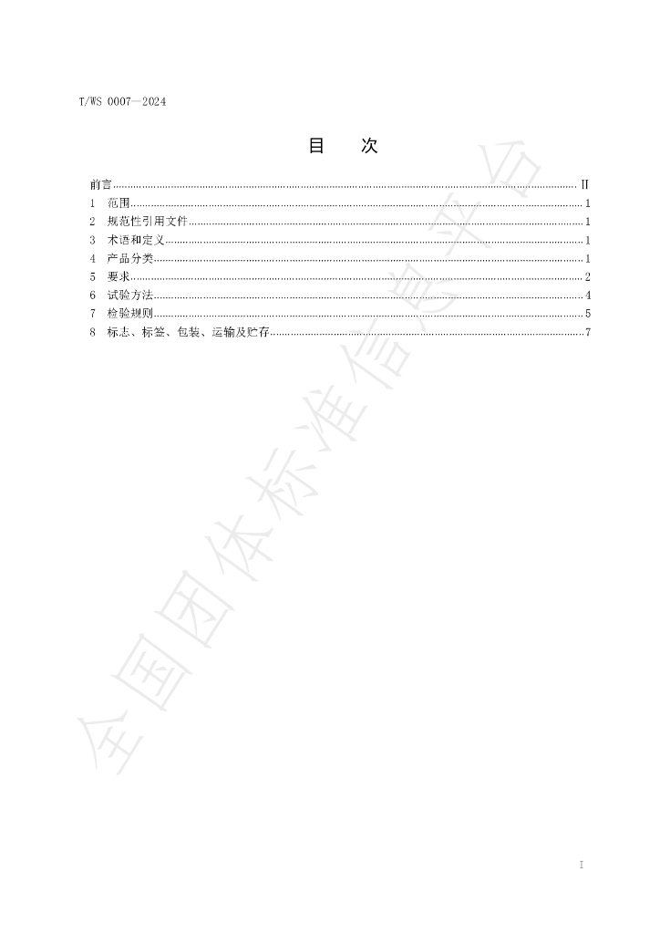 T/WS 0007-2024 标准预览