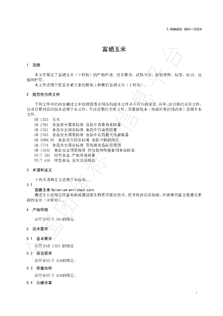 T/AHAASS 004-2024 标准预览