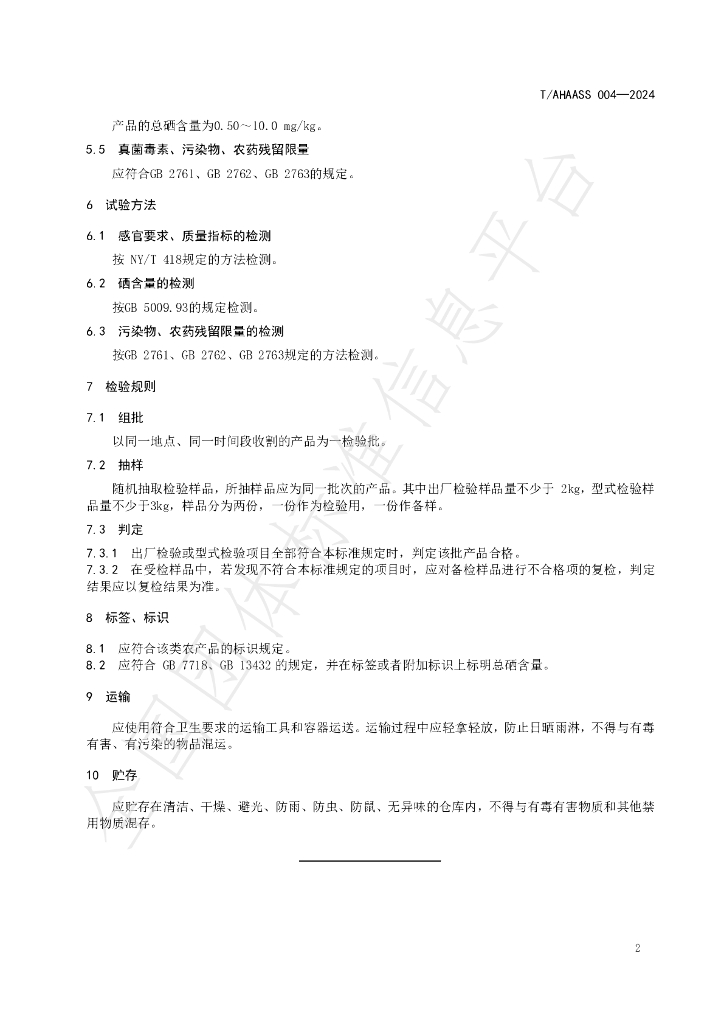 T/AHAASS 004-2024 标准预览