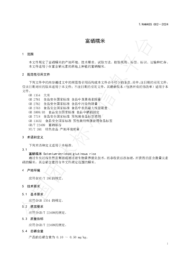 T/AHAASS 002-2024 标准预览