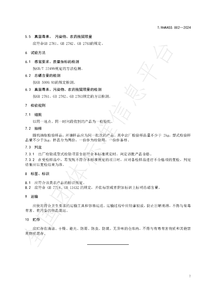 T/AHAASS 002-2024 标准预览