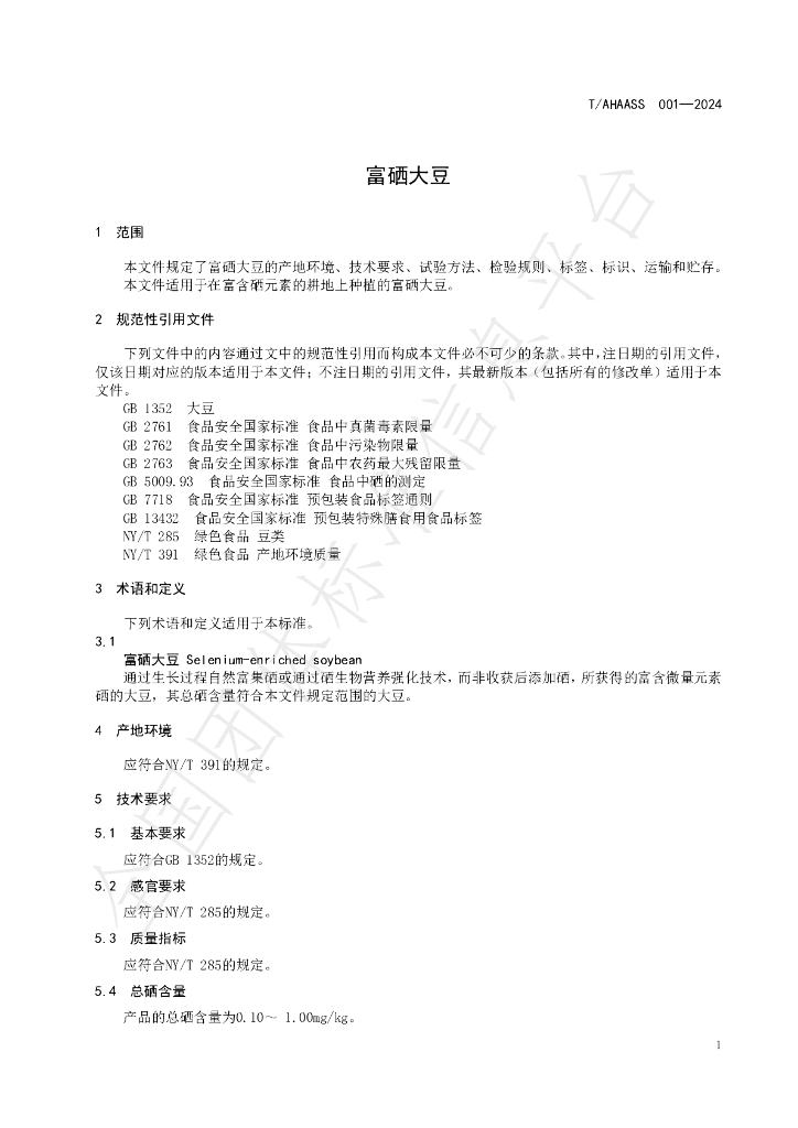 T/AHAASS 001-2024 标准预览