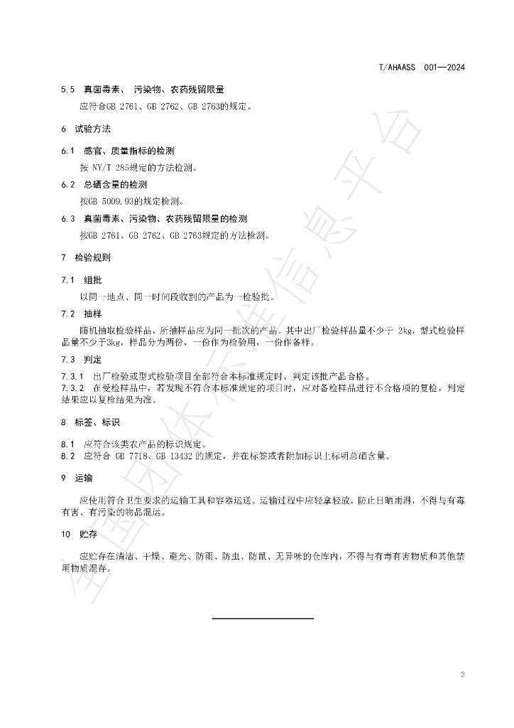 T/AHAASS 001-2024 标准预览