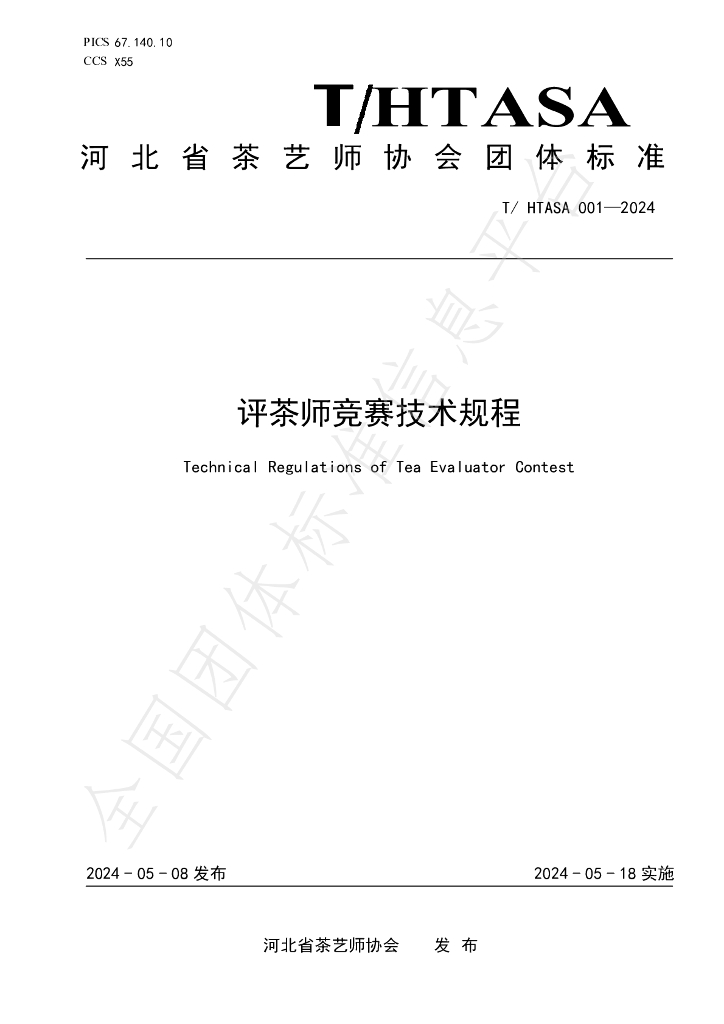 T/HTASA 001-2024 标准预览