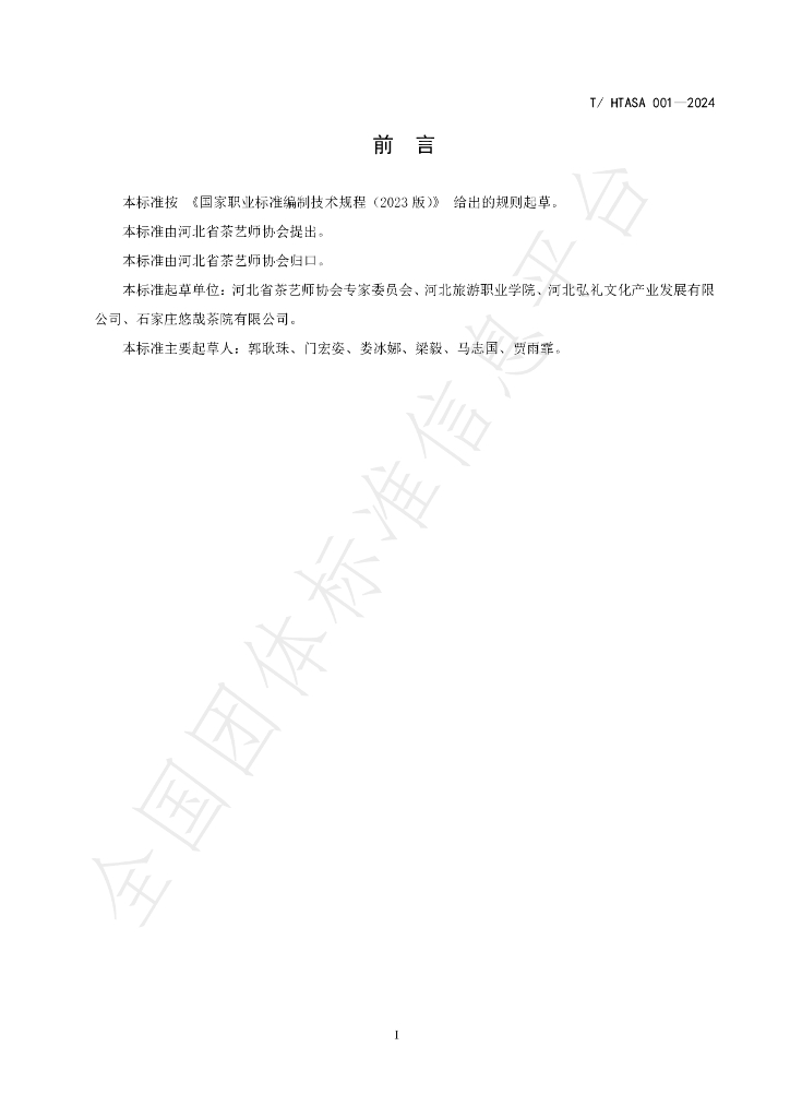 T/HTASA 001-2024 标准预览