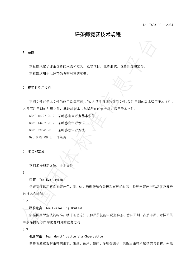 T/HTASA 001-2024 标准预览