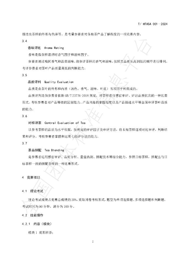 T/HTASA 001-2024 标准预览