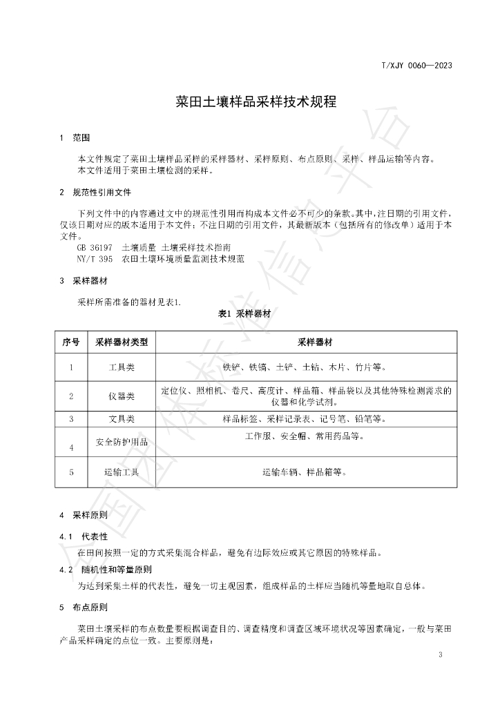 T/XJY 0060-2023 标准预览