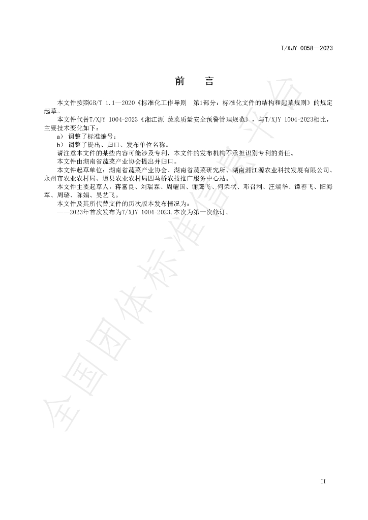 T/XJY 0058-2023 标准预览