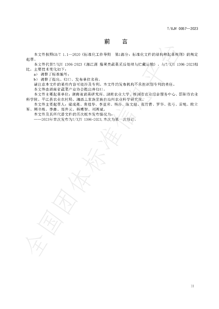 T/XJY 0057-2023 标准预览