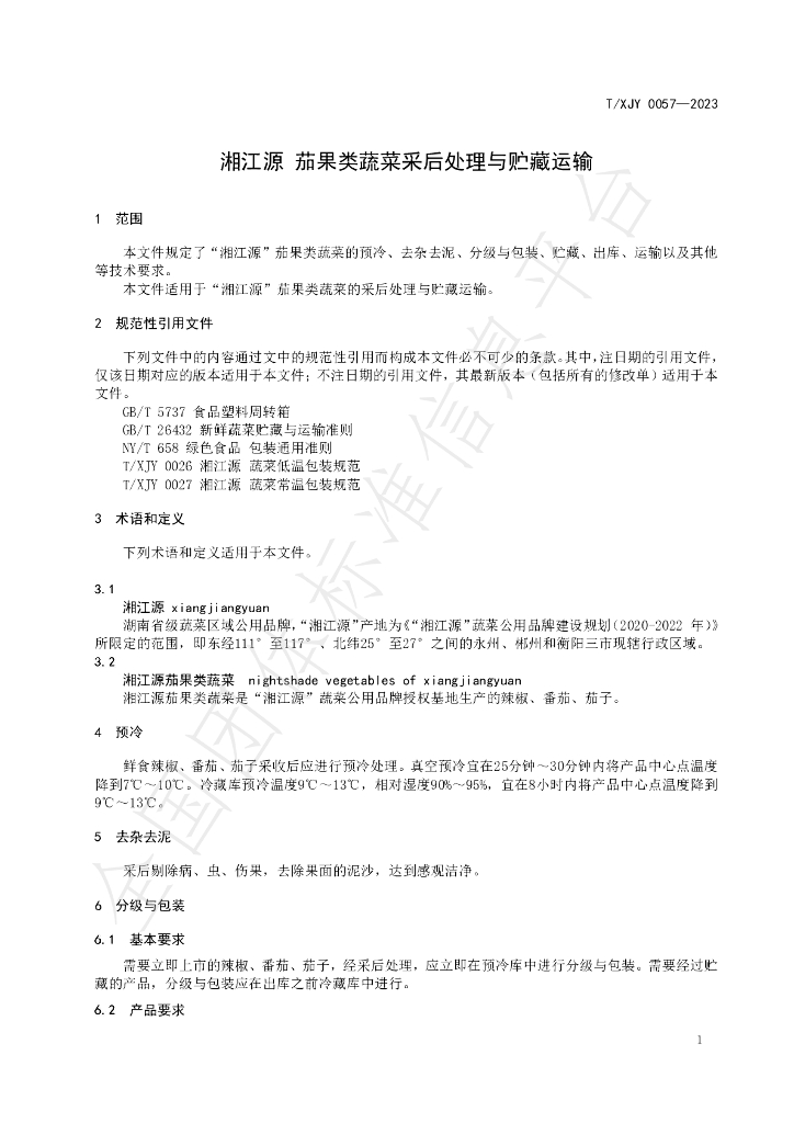 T/XJY 0057-2023 标准预览