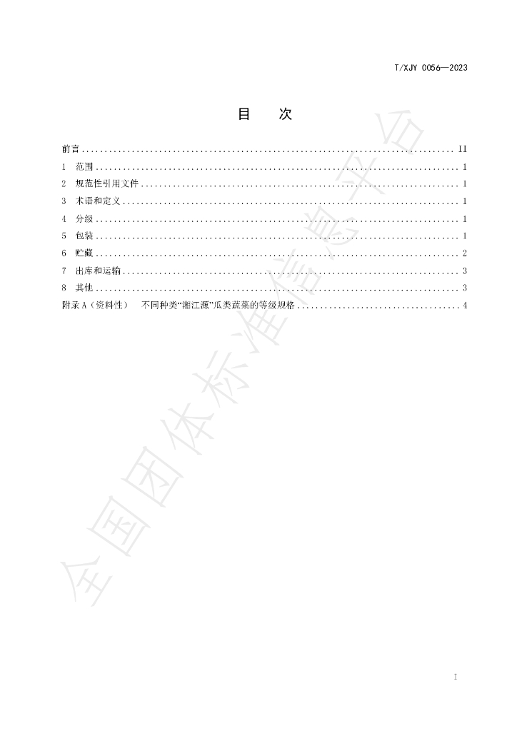 T/XJY 0056-2023 标准预览