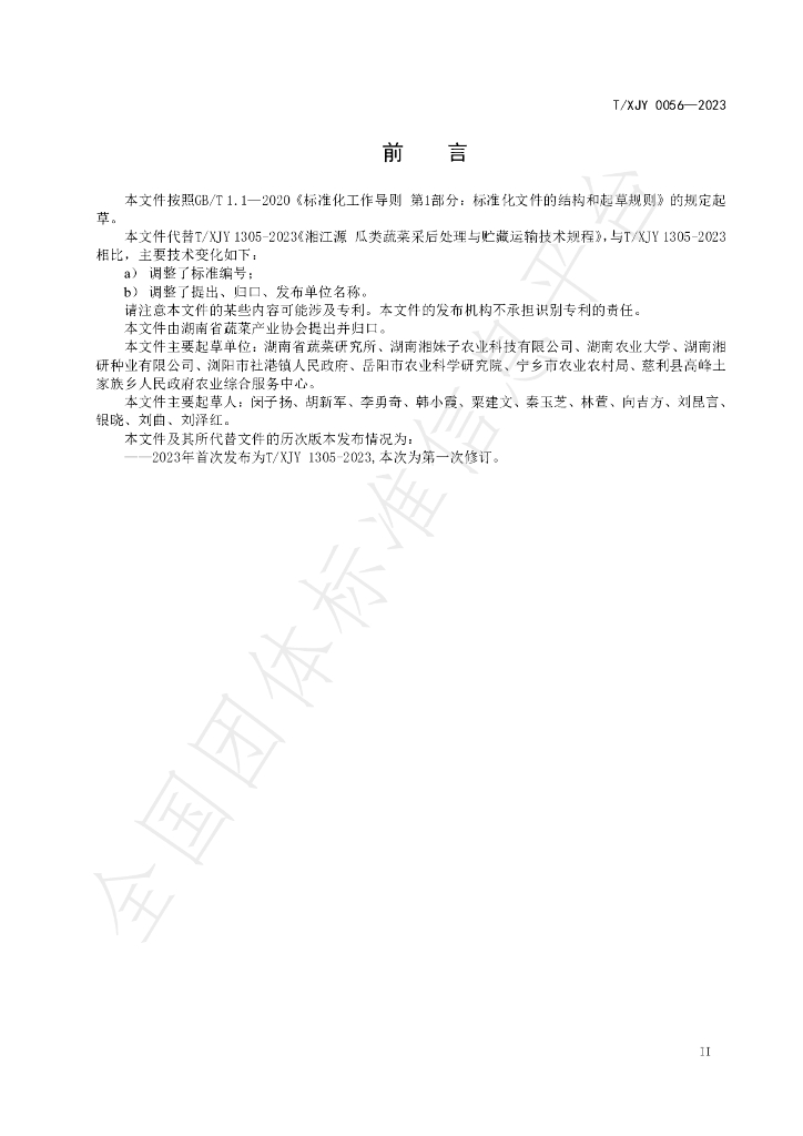 T/XJY 0056-2023 标准预览