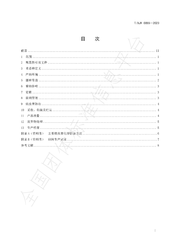 T/XJY 0055-2023 标准预览