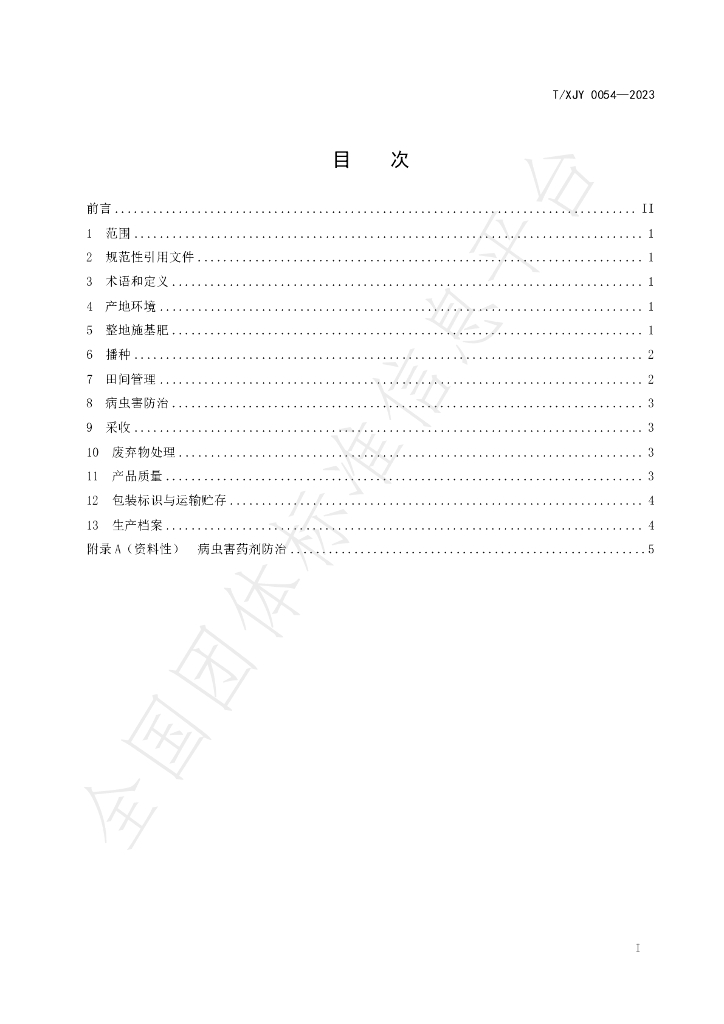 T/XJY 0054-2023 标准预览