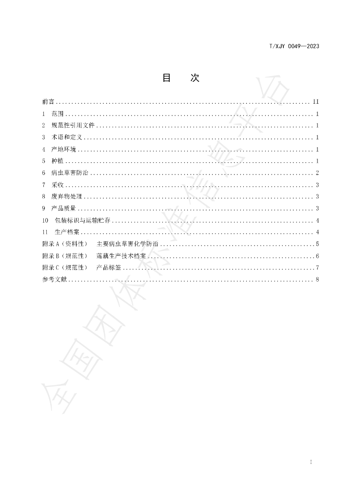 T/XJY 0049-2023 标准预览