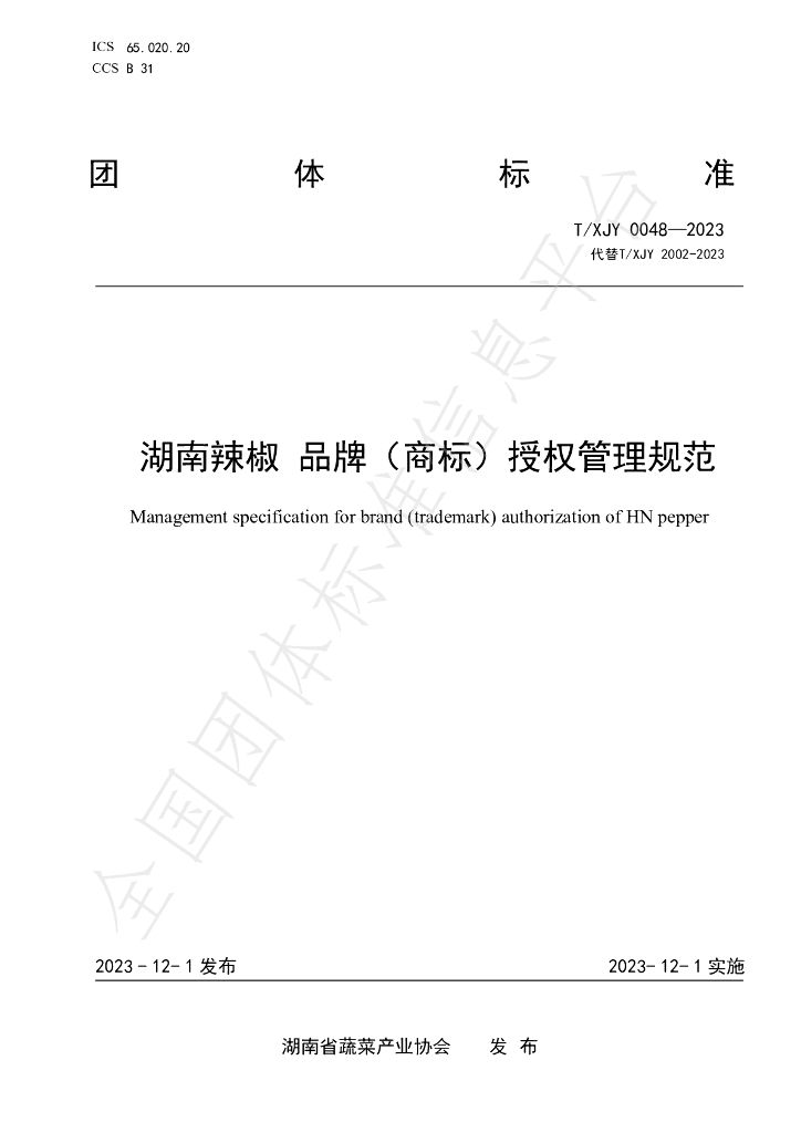 T/XJY 0048-2023 标准预览