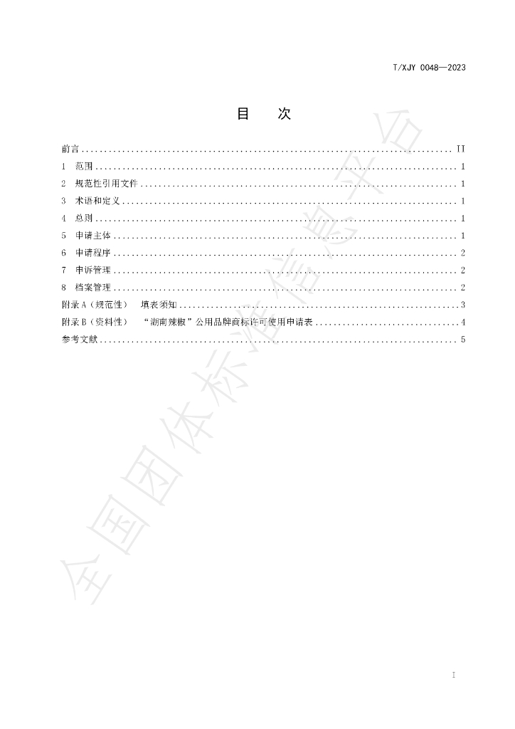 T/XJY 0048-2023 标准预览