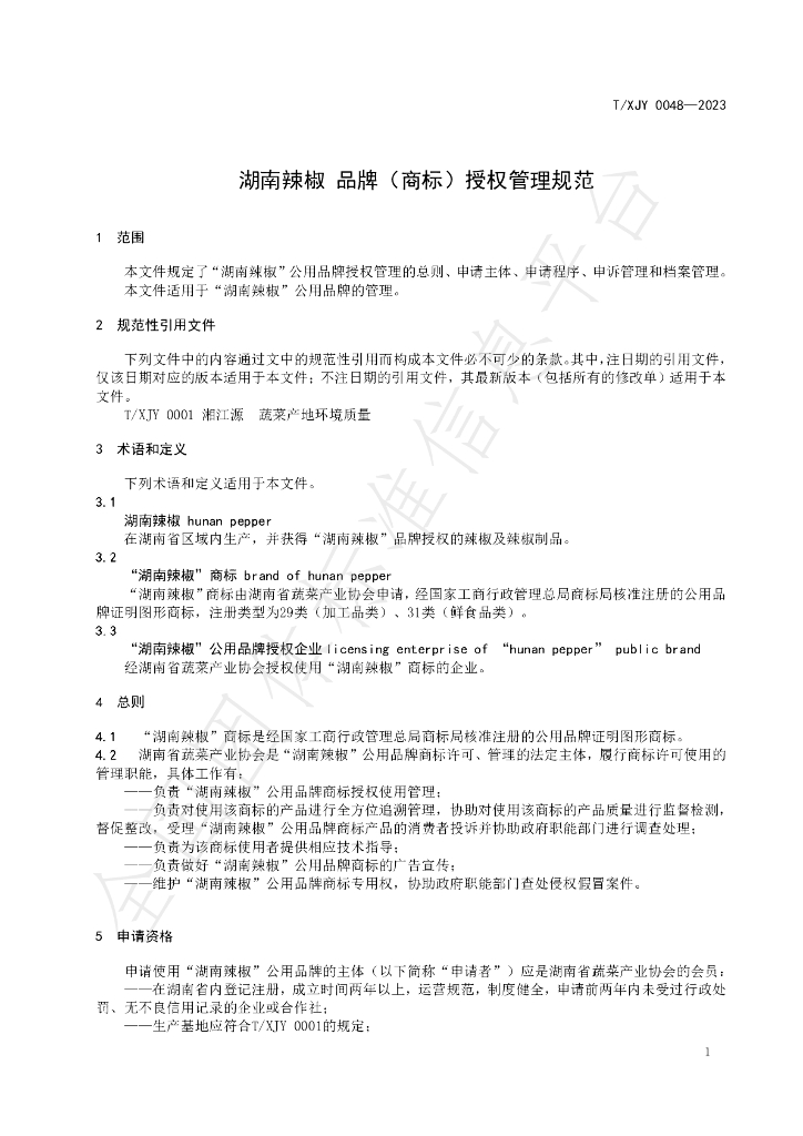 T/XJY 0048-2023 标准预览