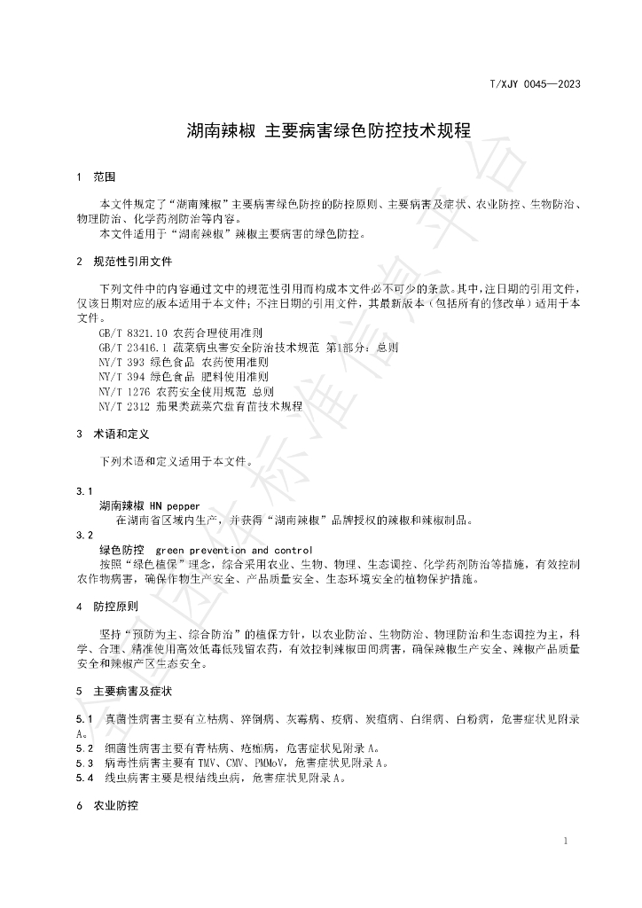 T/XJY 0045-2023 标准预览