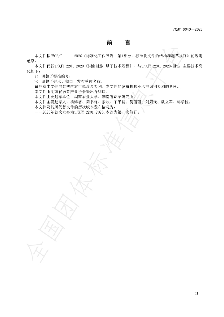 T/XJY 0040-2023 标准预览