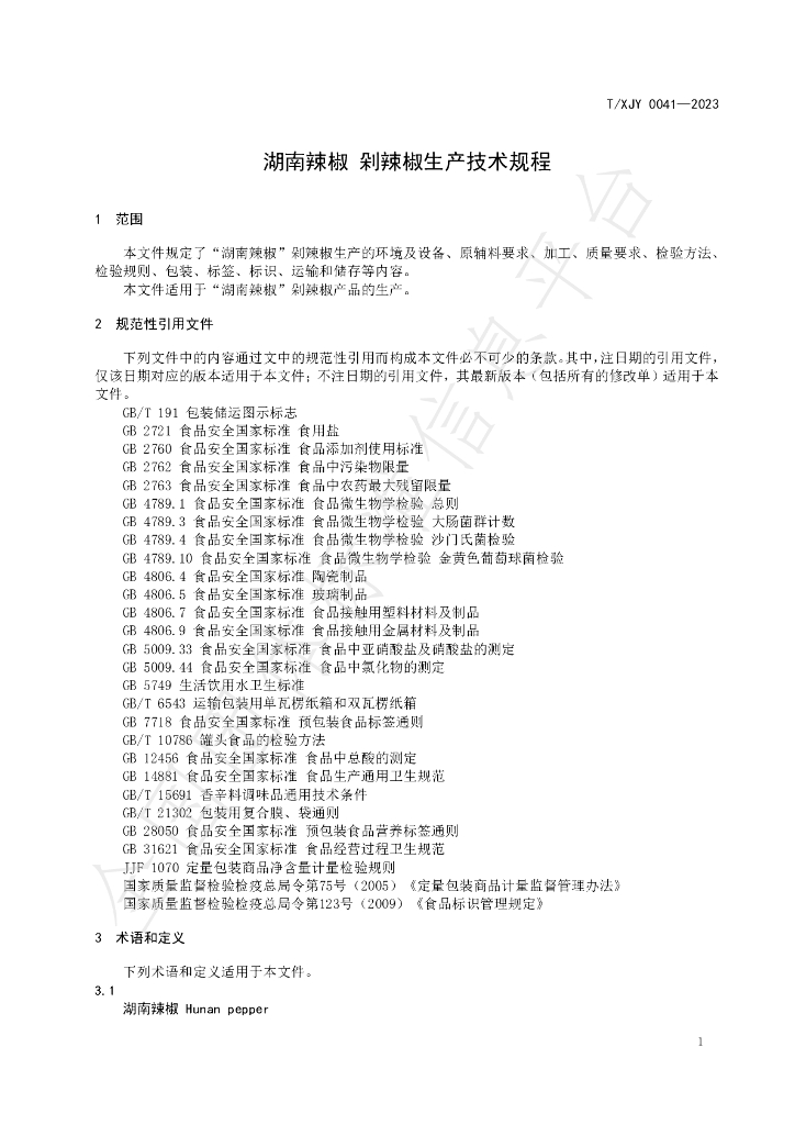 T/XJY 0041-2023 标准预览