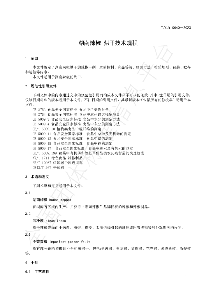 T/XJY 0040-2023 标准预览