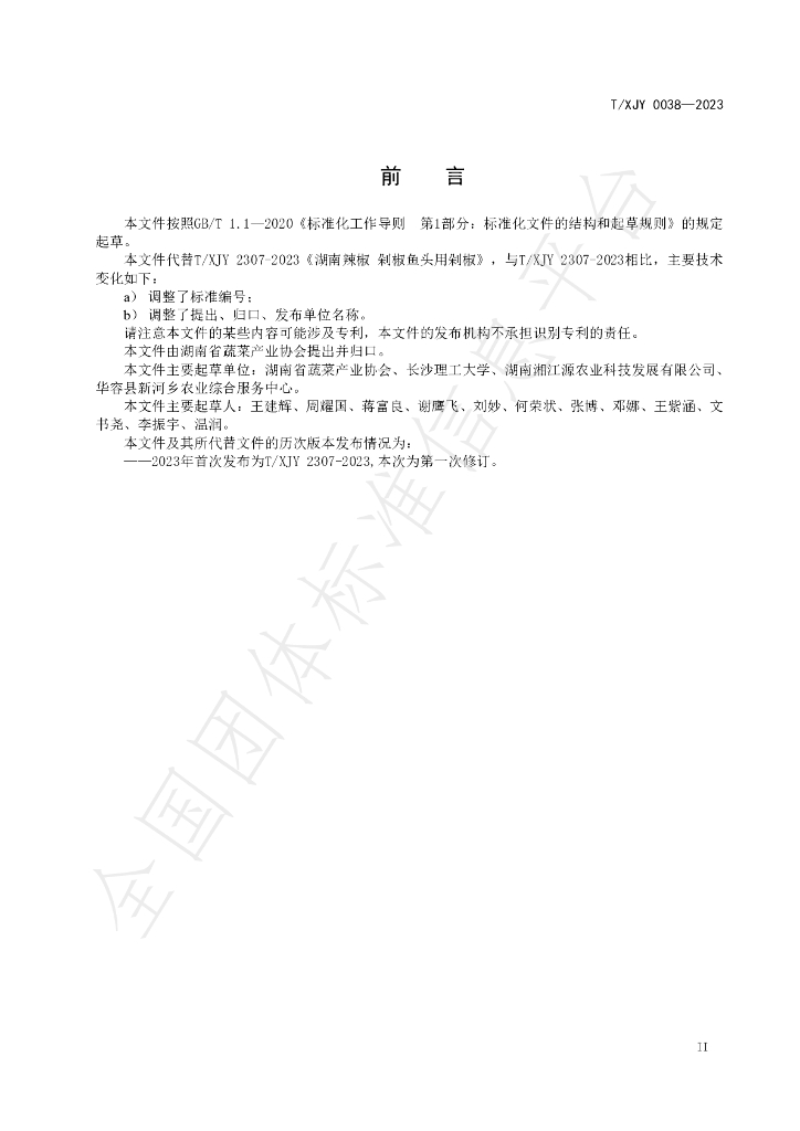 T/XJY 0038-2023 标准预览