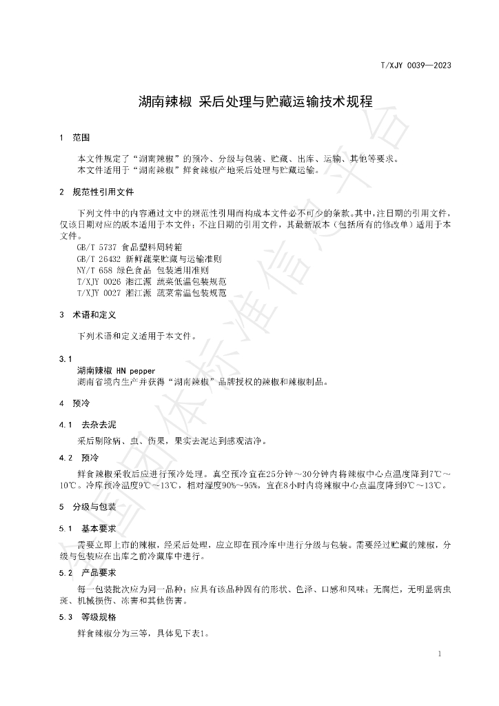 T/XJY 0039-2023 标准预览