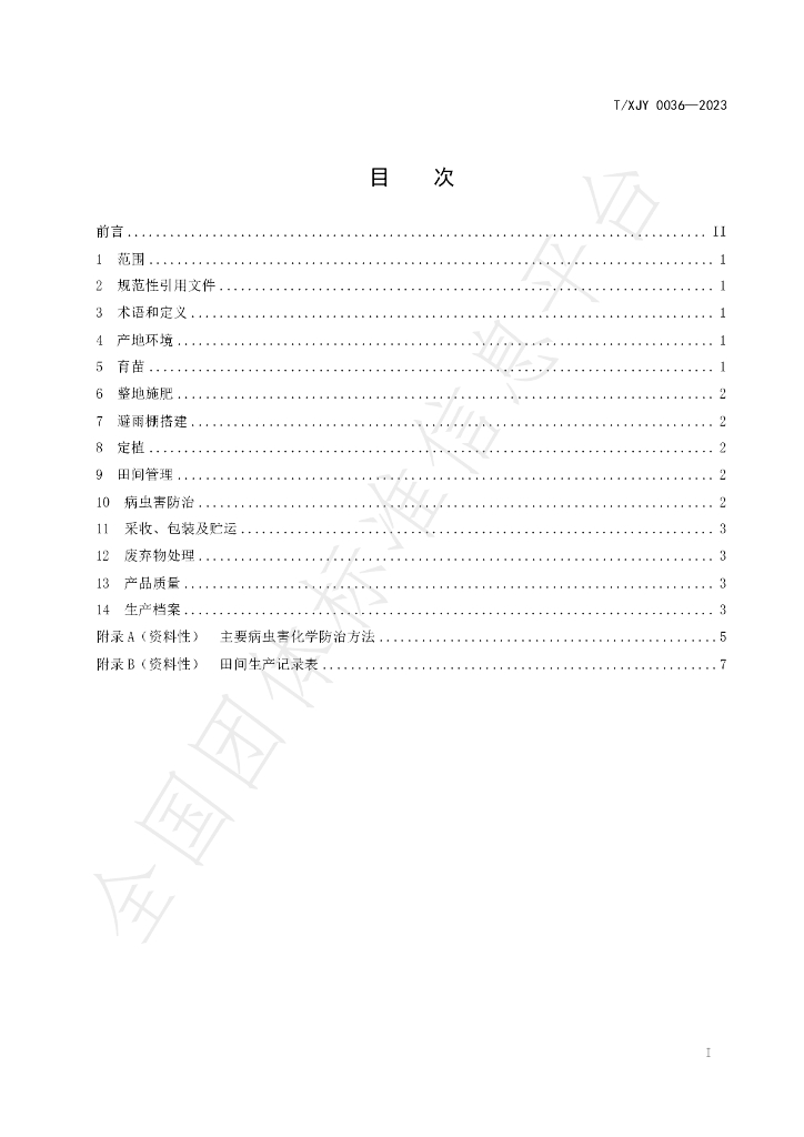T/XJY 0036-2023 标准预览