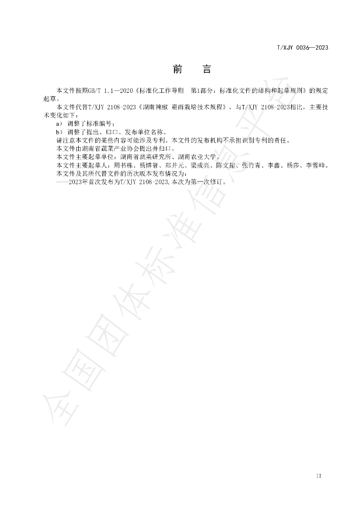 T/XJY 0036-2023 标准预览