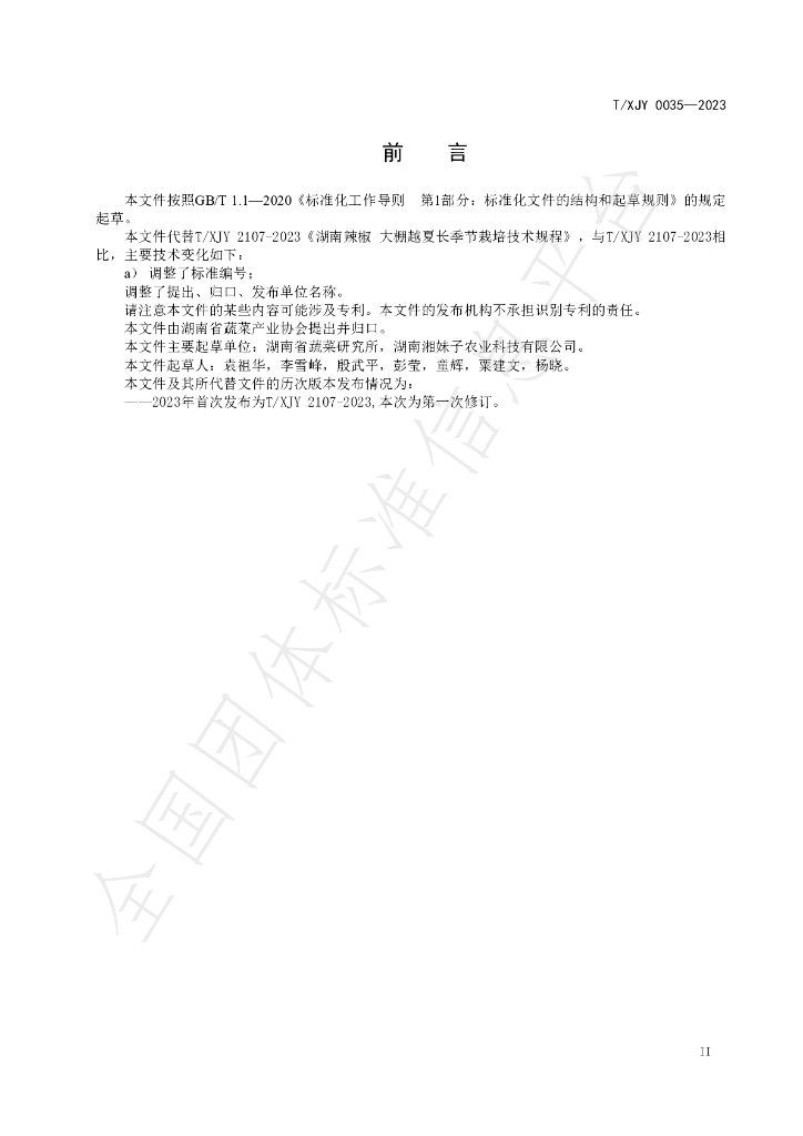 T/XJY 0035-2023 标准预览