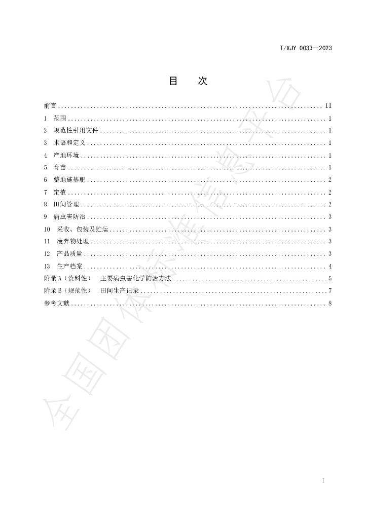 T/XJY 0033-2023 标准预览