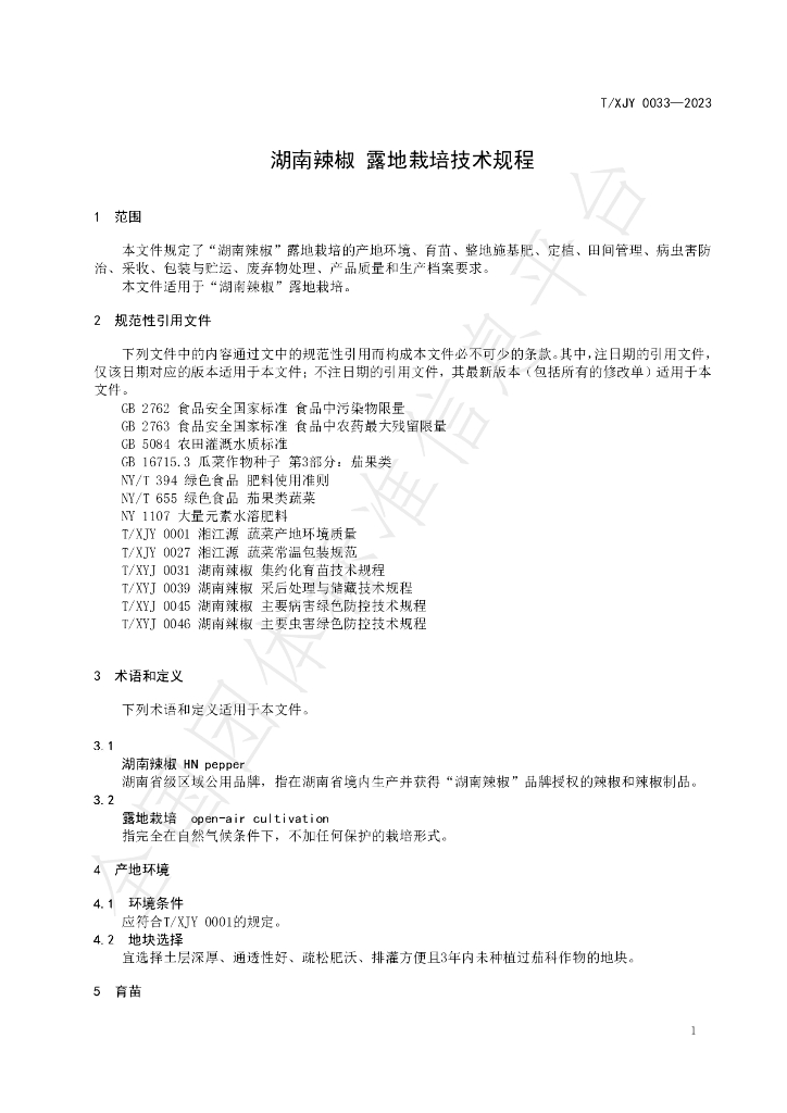 T/XJY 0033-2023 标准预览