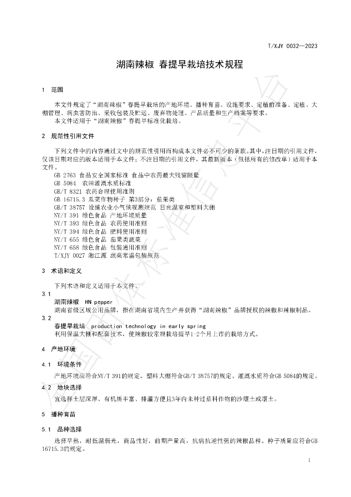 T/XJY 0032-2023 标准预览