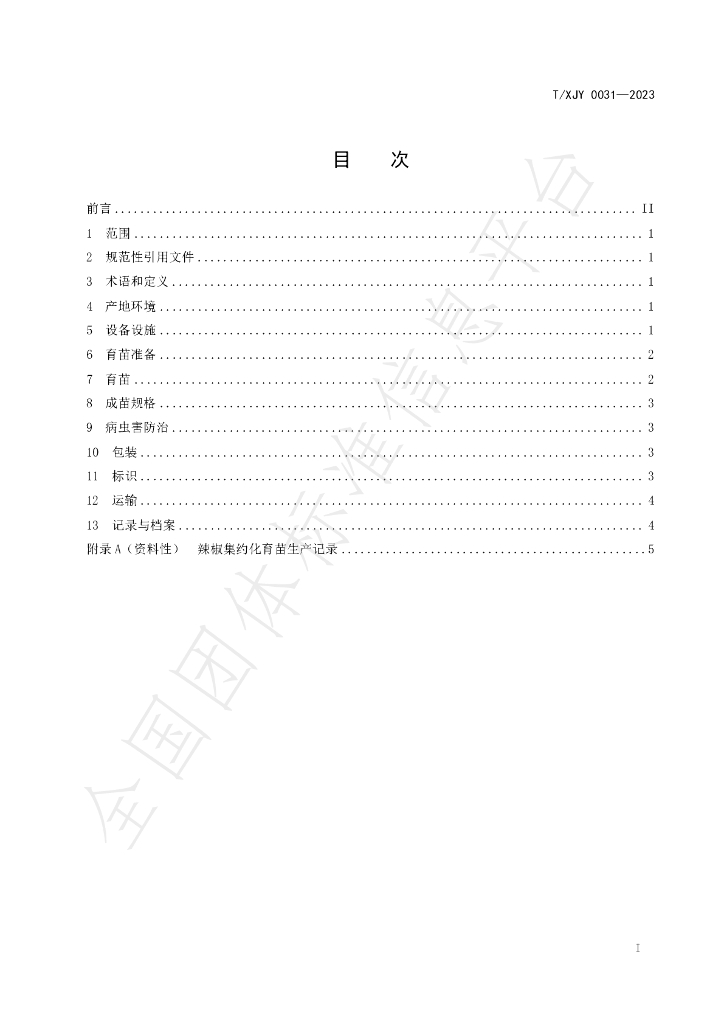 T/XJY 0031-2023 标准预览